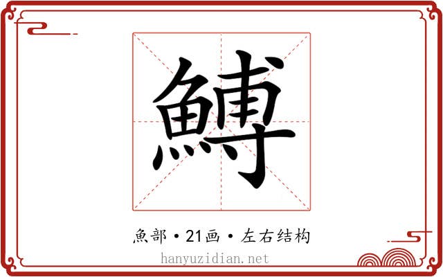 𩹲