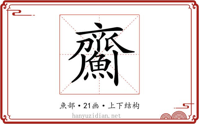 𩹵
