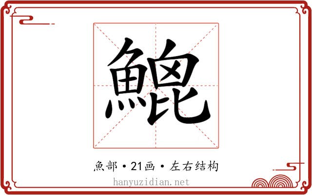 𩹻