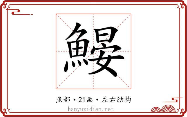 𩹽