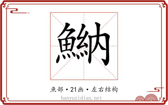 𩹾