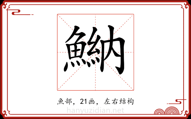 𩹾