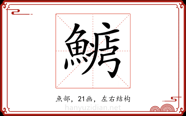 𩺋