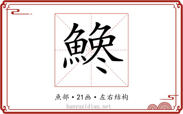 𩺒