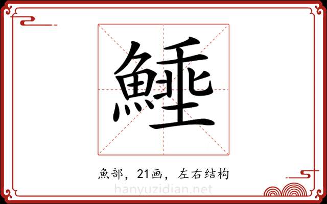 𩺖