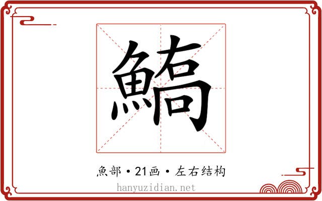 𩺙
