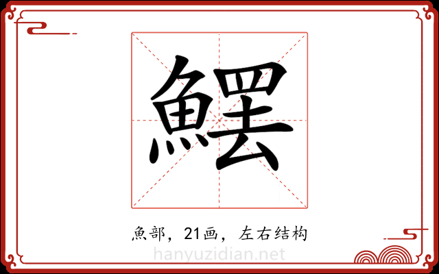 𩺩