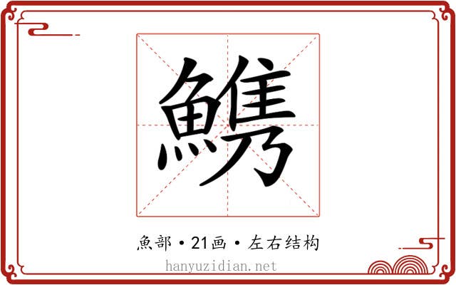 𩺫