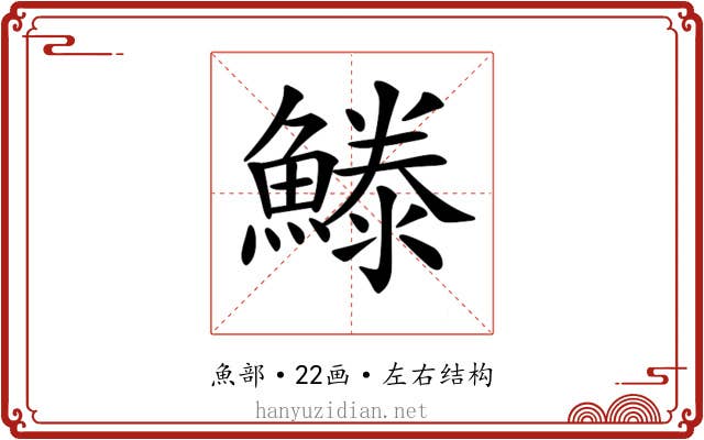 𩺭