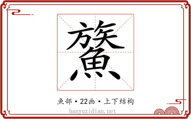 𩺯