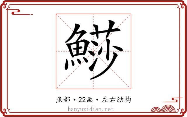𩺳