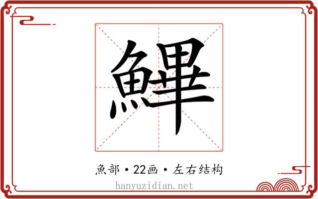 𩺷