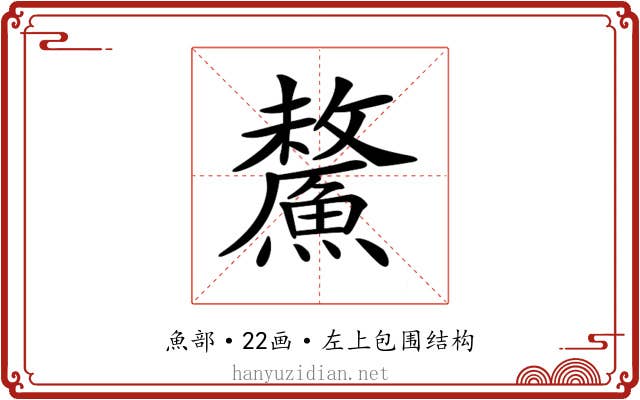 𩺸