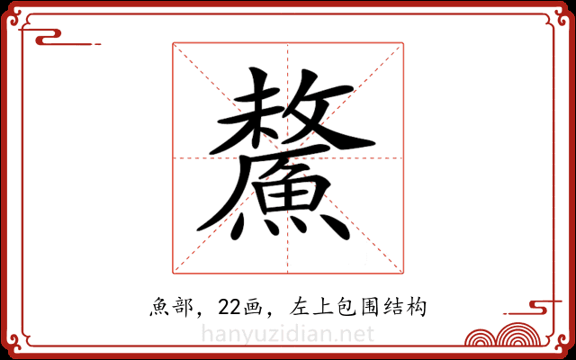 𩺸