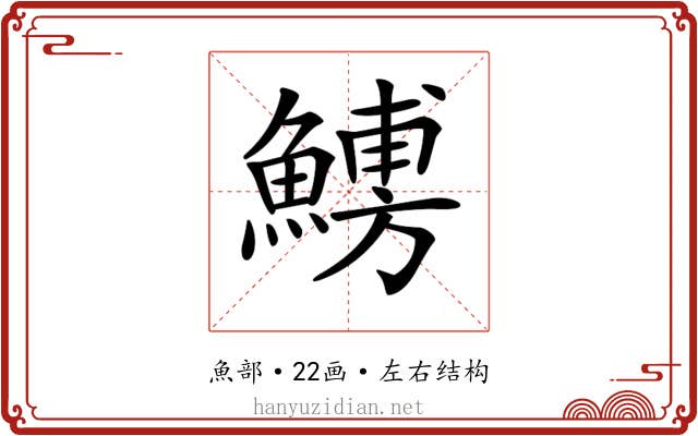 𩺹