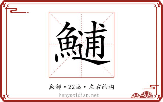 𩺼