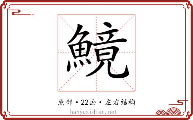 𩺿
