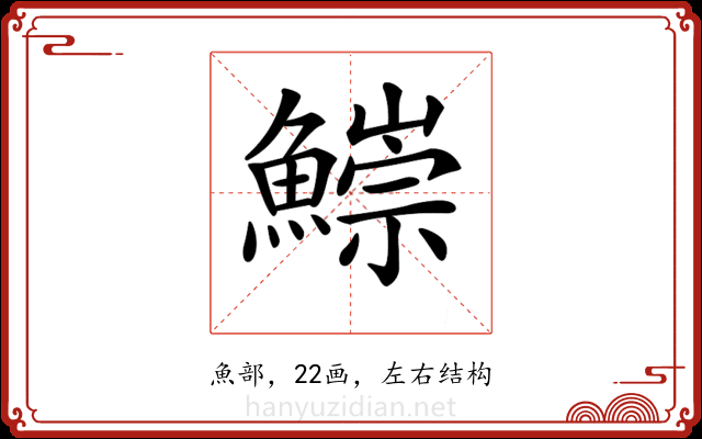 𩻃