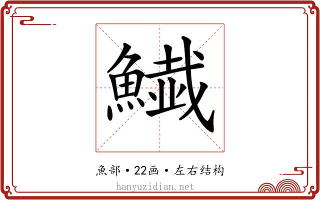 𩻅
