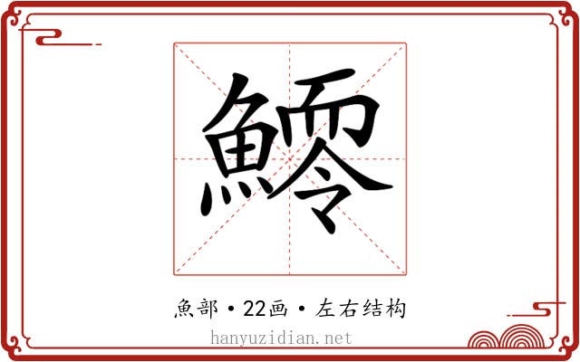𩻆