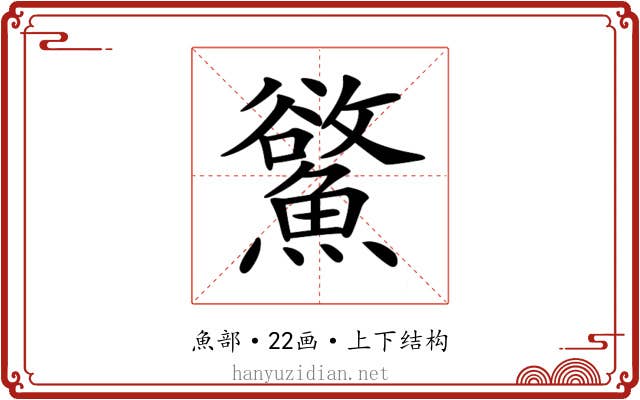 𩻇
