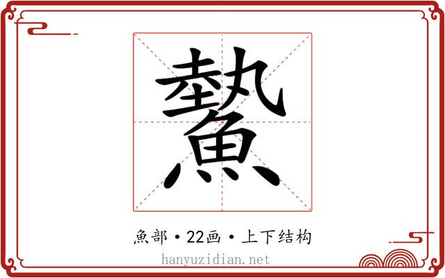 𩻉