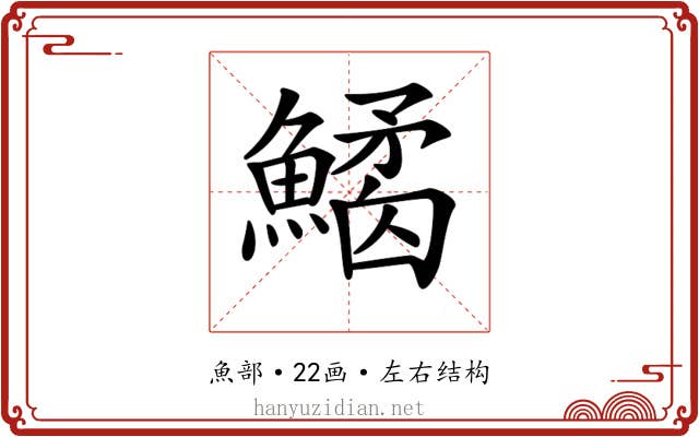 𩻎