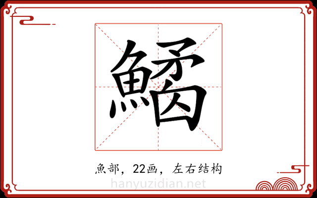 𩻎