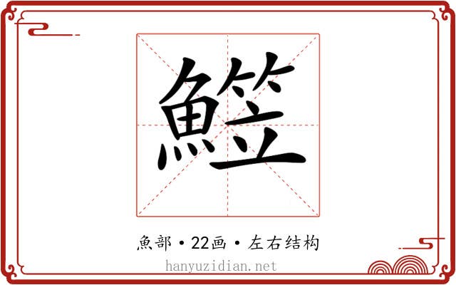 𩻒