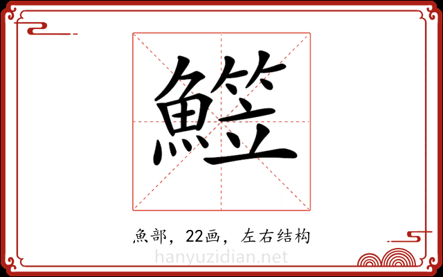 𩻒