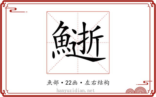 𩻔