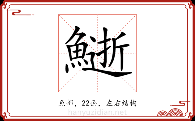𩻔