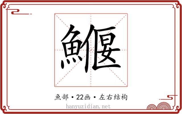 𩻖