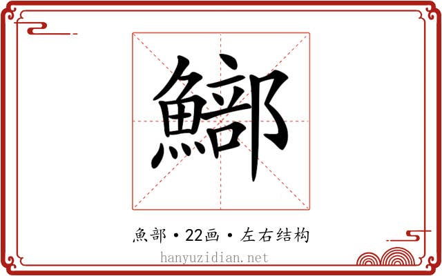 𩻗