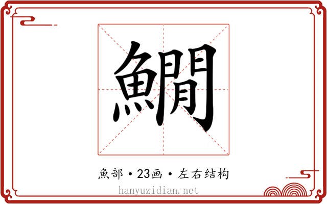 𩻘