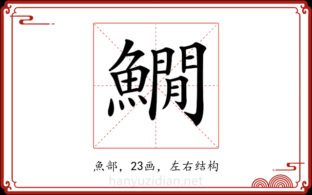 𩻘