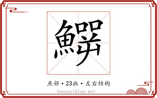 𩻙