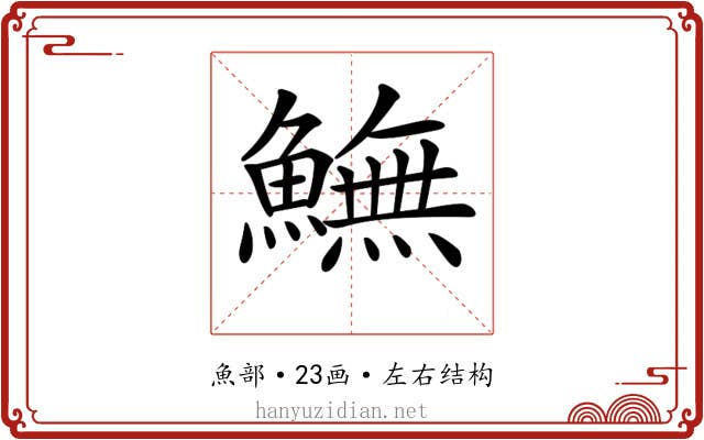 𩻚