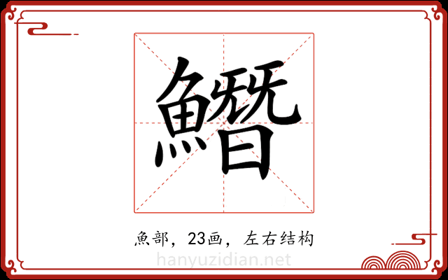 𩻛 𩻛