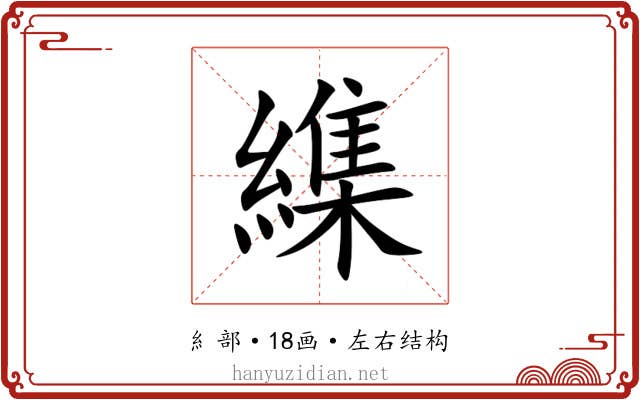 䌖 䌖