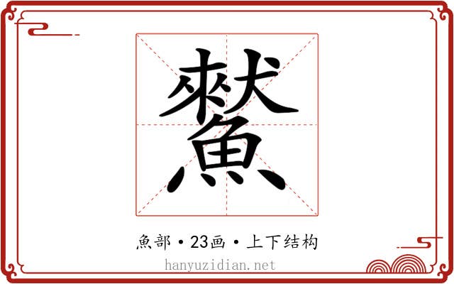𩻜 𩻜