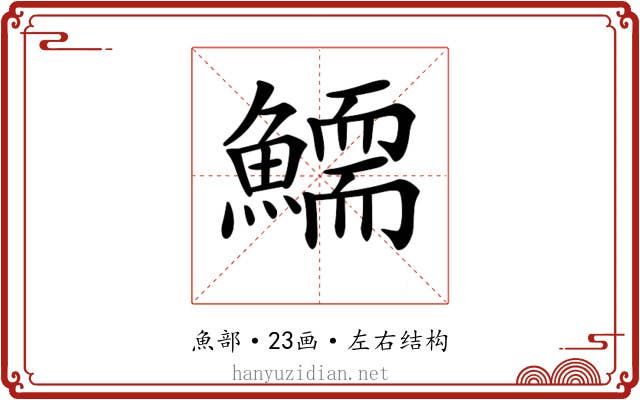 𩻞