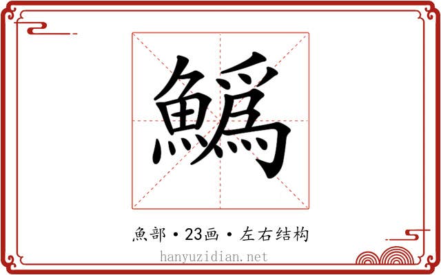 𩻟 𩻟