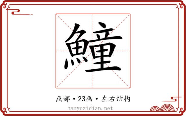 𩻡