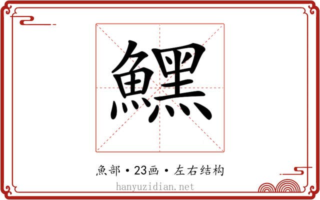 𩻤