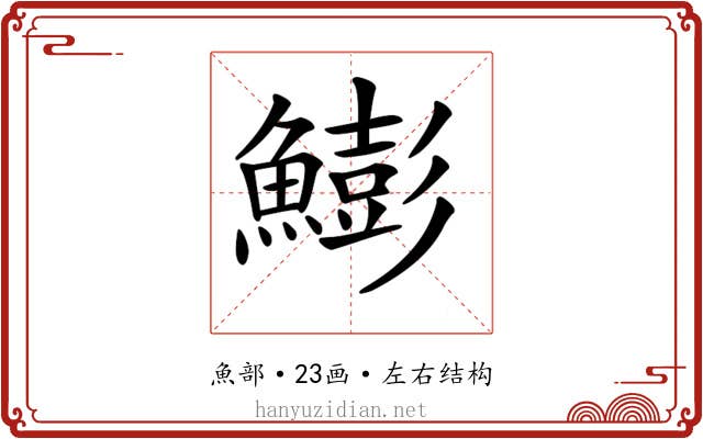 𩻬