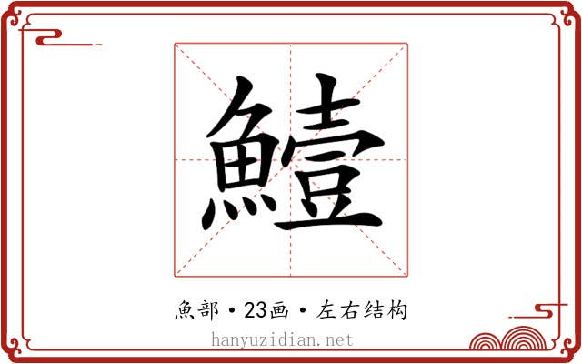 𩻭