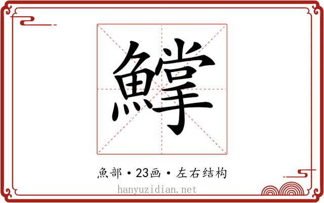 𩻰