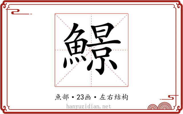 𩻱