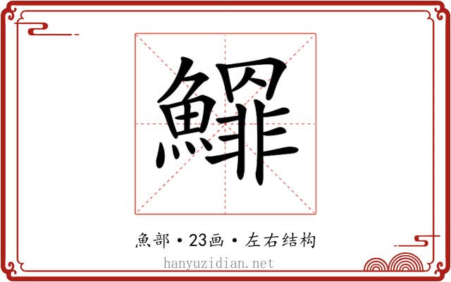 𩻲